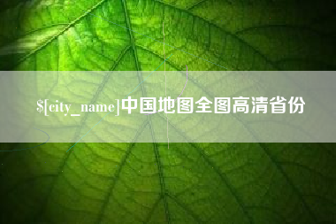 玉溪中国地图全图高清省份