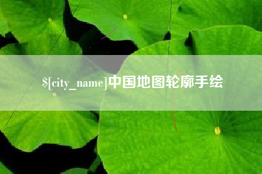 玉溪中国地图轮廓手绘