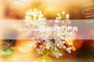 玉溪中国消防门户网