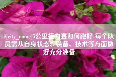 玉溪5公里接力赛如何跑好-每个队员需从自身状态、装备、技术等方面做好充分准备
