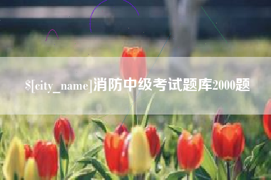 玉溪消防中级考试题库2000题