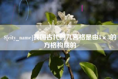 玉溪我国古代的九宫格是由3×3的方格构成的
