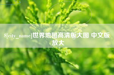 玉溪世界地图高清版大图 中文版 放大