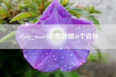 玉溪中国地图36个省份