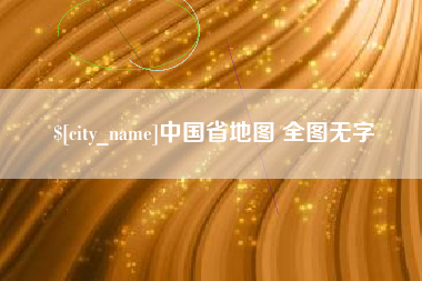 玉溪中国省地图 全图无字