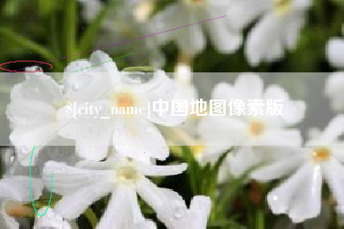 玉溪中国地图像素版