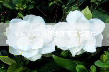 玉溪中国地图高清版照片
