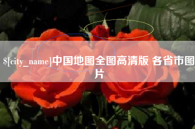 玉溪中国地图全图高清版 各省市图片