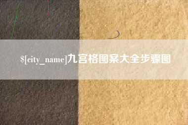 玉溪九宫格图案大全步骤图