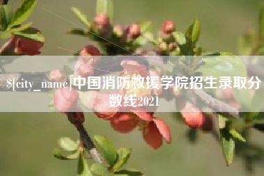 玉溪中国消防救援学院招生录取分数线2021