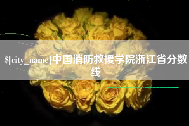 玉溪中国消防救援学院浙江省分数线