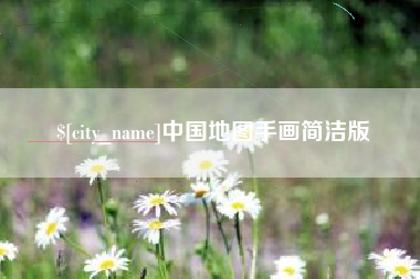 玉溪中国地图手画简洁版