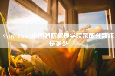 玉溪中国消防救援学院录取分数线是多少