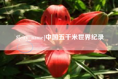玉溪中国五千米世界纪录