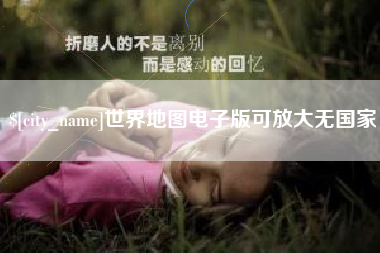玉溪世界地图电子版可放大无国家