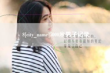 玉溪5000米男子记录