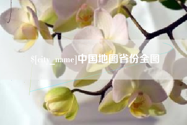 玉溪中国地图省份全图