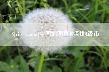 玉溪中国地图具体到地级市