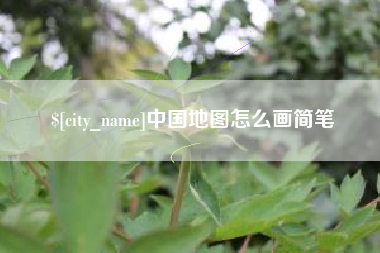 玉溪中国地图怎么画简笔