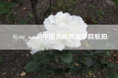 玉溪中国消防救援学院航拍