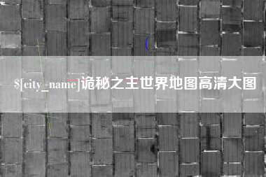 玉溪诡秘之主世界地图高清大图
