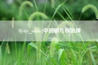 玉溪中国哪九枚金牌