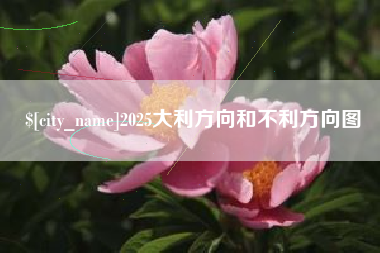 玉溪2025大利方向和不利方向图