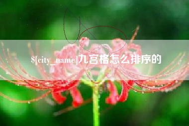 玉溪九宫格怎么排序的