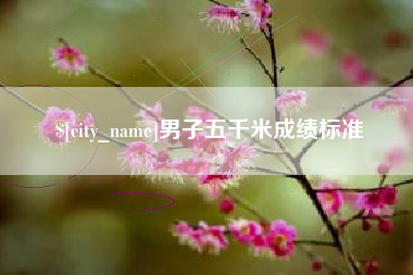 玉溪男子五千米成绩标准