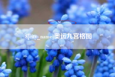 玉溪奥运九宫格图