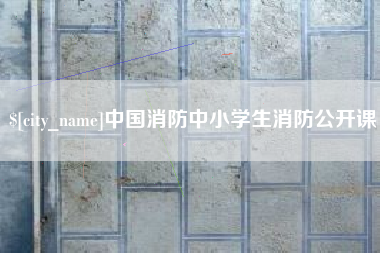 玉溪中国消防中小学生消防公开课