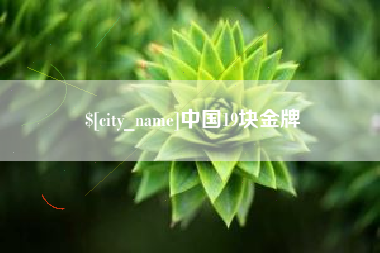 玉溪中国19块金牌