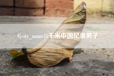 玉溪5千米中国纪录男子