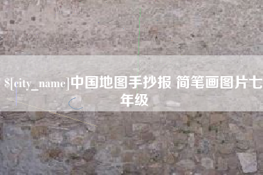玉溪中国地图手抄报 简笔画图片七年级