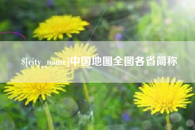 玉溪中国地图全图各省简称