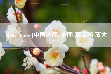 玉溪中国地图. 全图 高清晰 放大