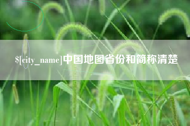 玉溪中国地图省份和简称清楚