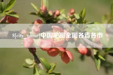 玉溪中国地图全图各省各市