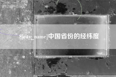 玉溪中国省份的经纬度