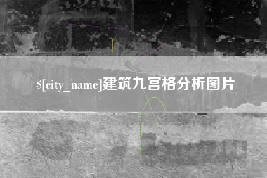 玉溪建筑九宫格分析图片