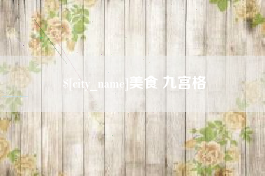 玉溪美食 九宫格