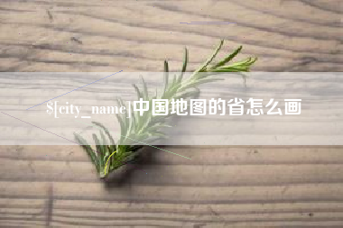 玉溪中国地图的省怎么画
