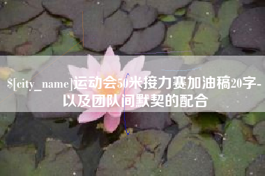 玉溪运动会50米接力赛加油稿20字-以及团队间默契的配合