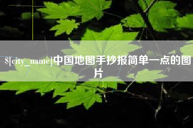 玉溪中国地图手抄报简单一点的图片