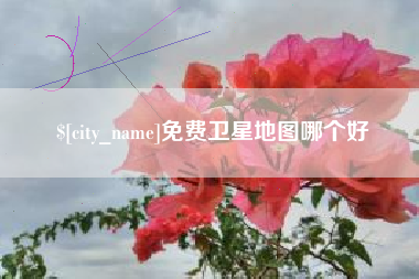 玉溪免费卫星地图哪个好