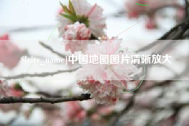 玉溪中国地图图片清晰放大