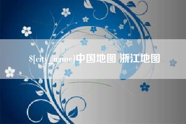 玉溪中国地图 浙江地图