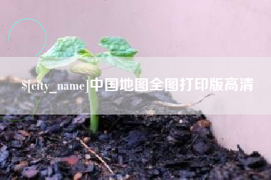 玉溪中国地图全图打印版高清