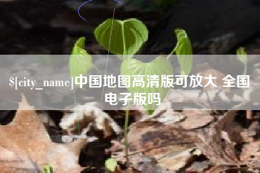 玉溪中国地图高清版可放大 全国 电子版吗