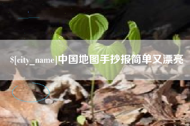 玉溪中国地图手抄报简单又漂亮